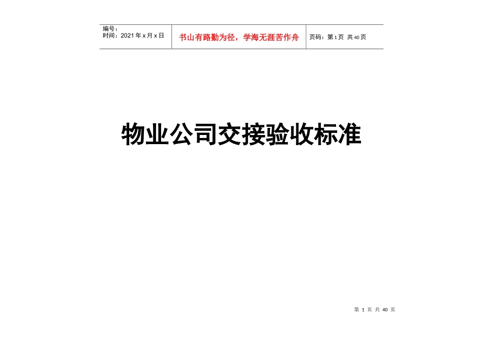 物业公司交接验收标准_第1页