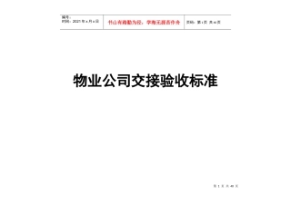 物业公司交接验收标准