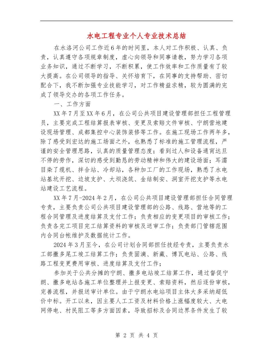 水电工程专业个人专业技术总结_第2页