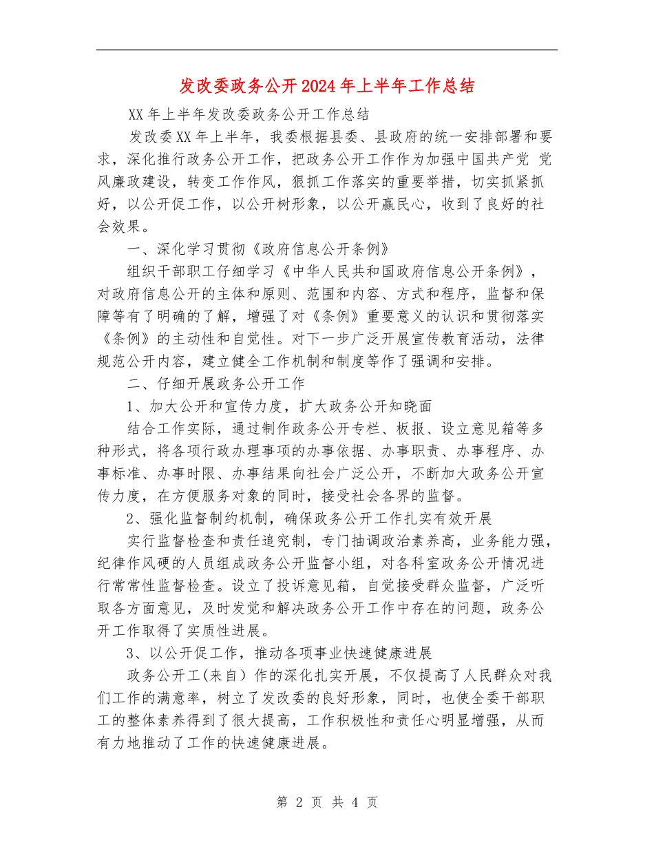 发改委政务公开2024年上半年工作总结_第2页