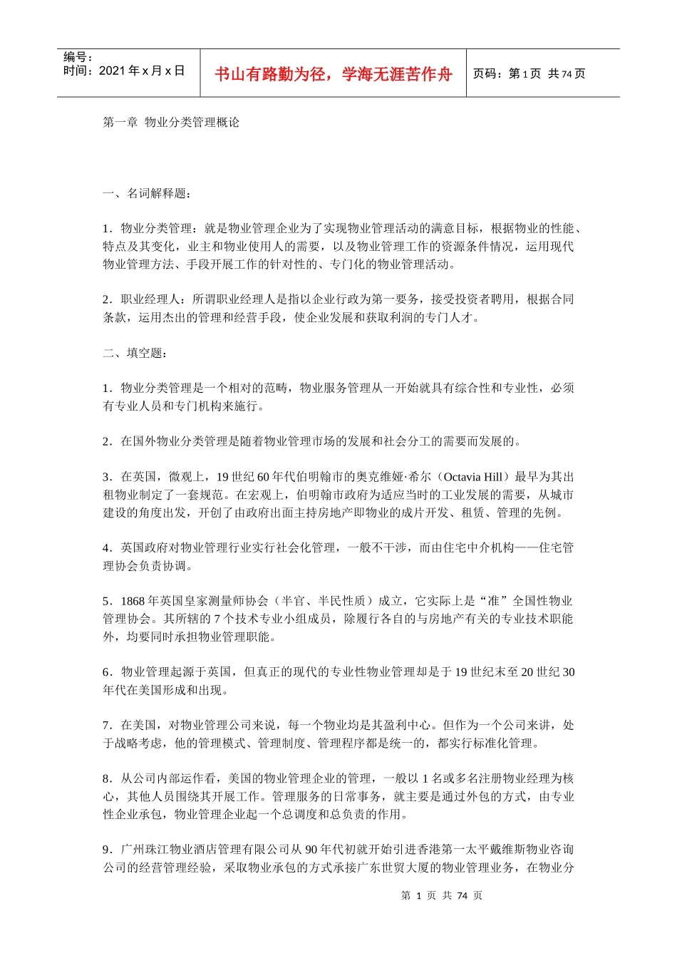 物业分类管理概论(DOC 72页)_第1页