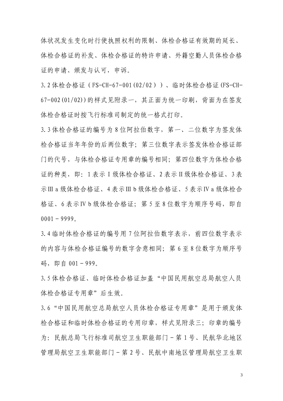 民用航空人员体检鉴定和体检合格证管理程序_第3页