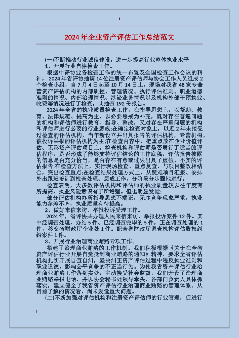 2024年企业资产评估工作总结范文_第1页