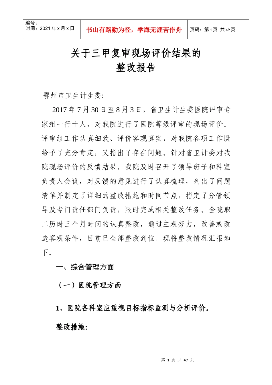 某市中心医院三甲复审现场评价整改报告_第1页