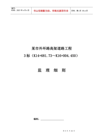 某市外环路高架道路工程监理细则