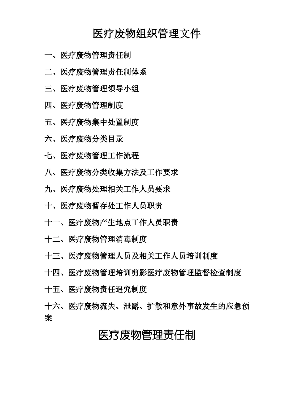 医疗废物组织管理_第1页