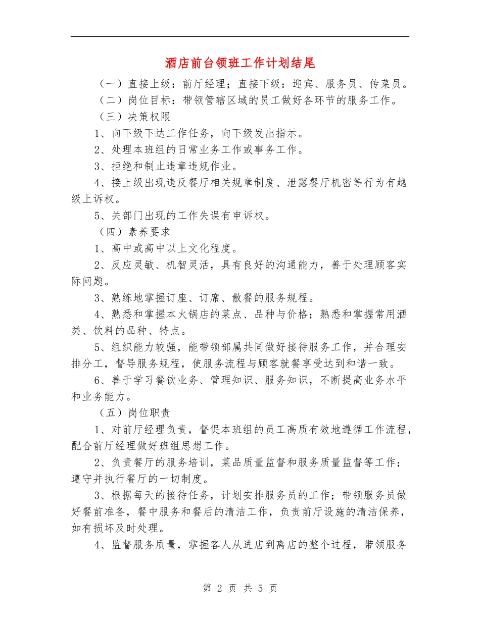 酒店前台领班工作计划结尾_第2页