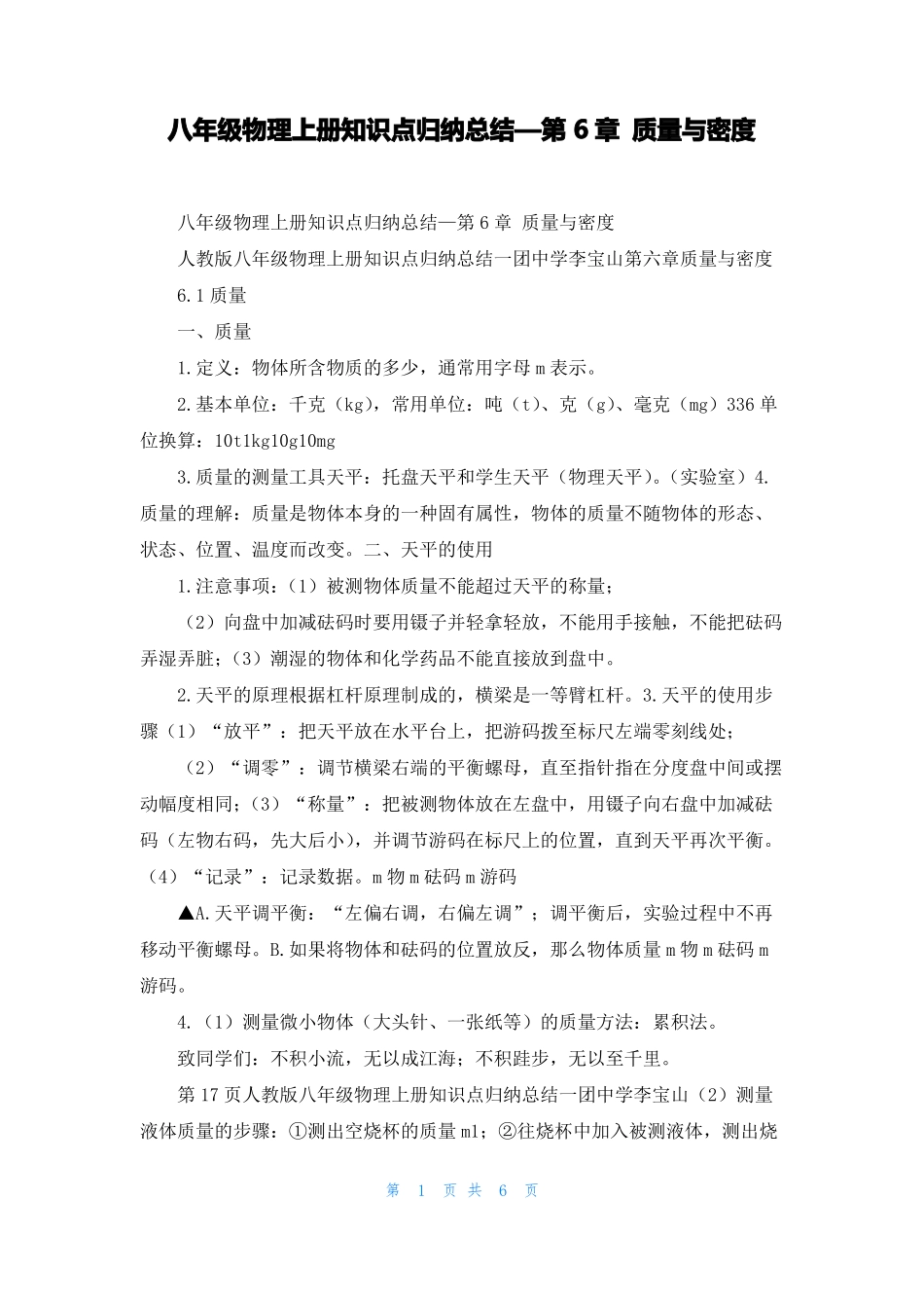 八年级物理上册知识点归纳总结—质量与密度_第1页