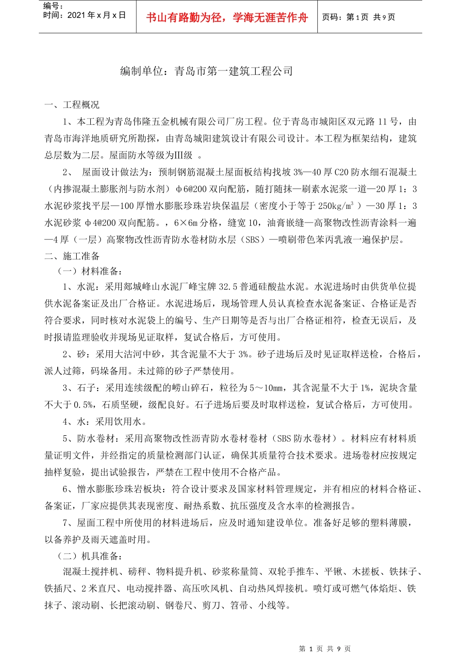 某五金机械公司厂房屋面施工方案_第2页