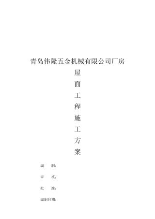 某五金机械公司厂房屋面施工方案