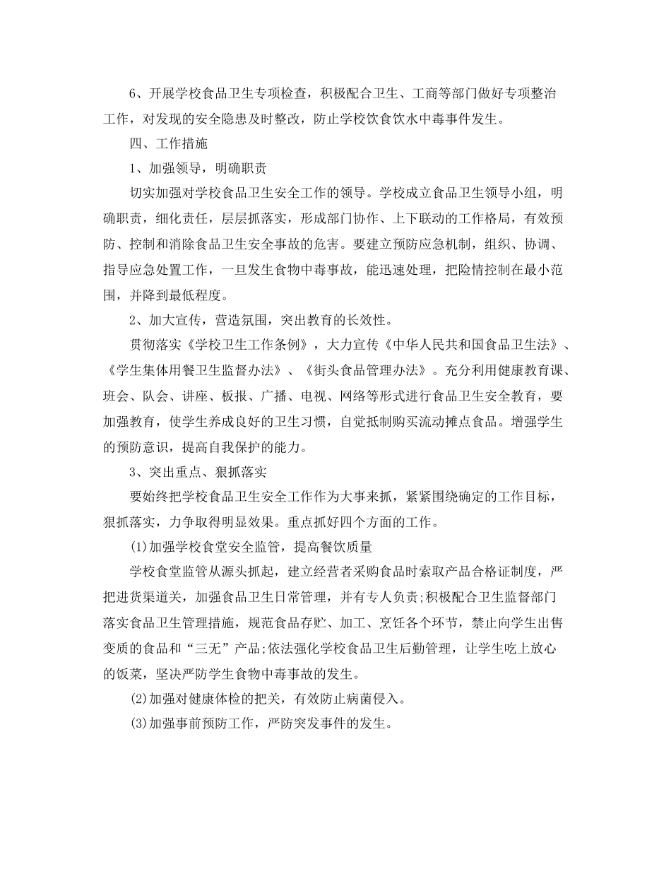 幼儿园食品与消防安全工作计划 _第2页