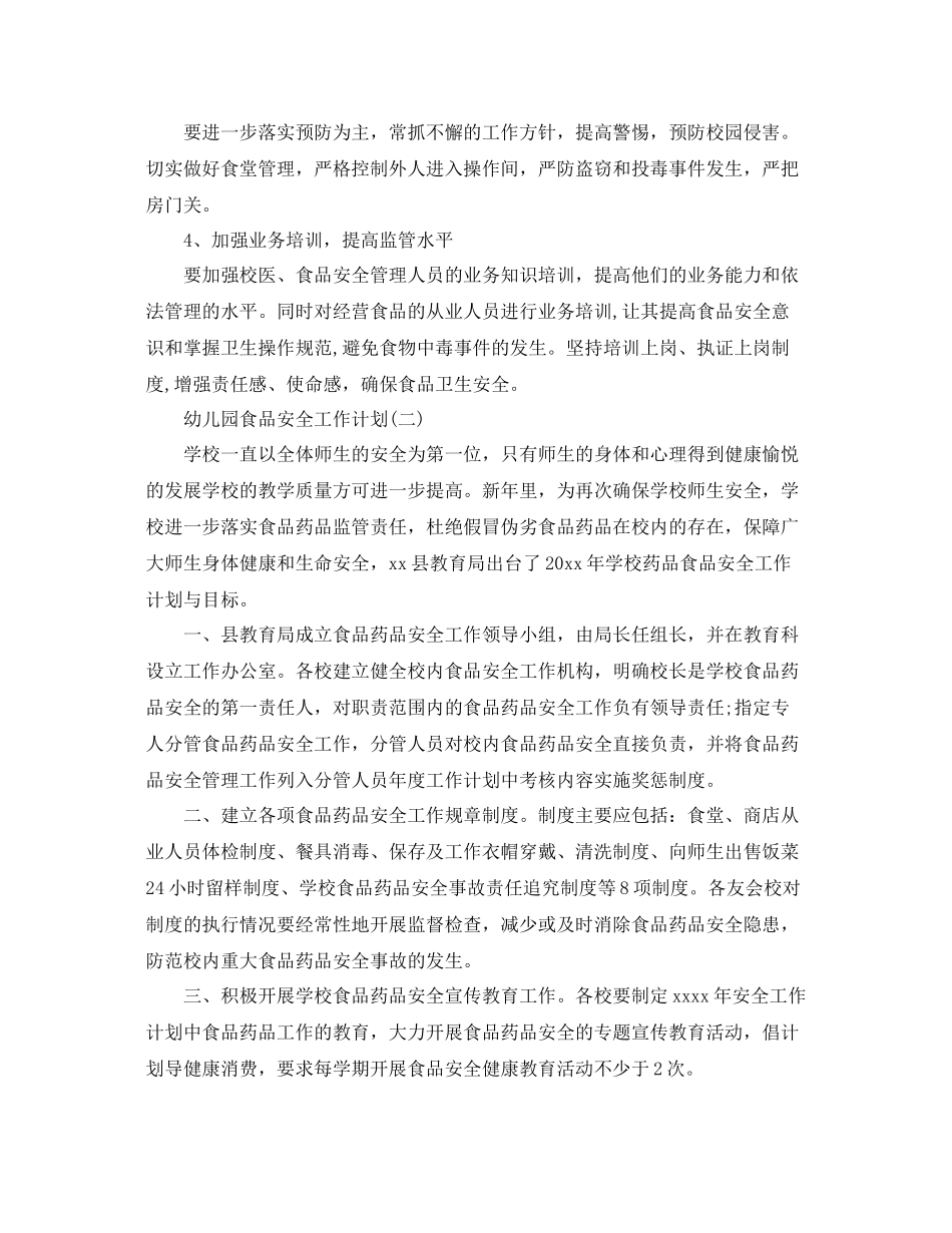 幼儿园食品与消防安全工作计划 _第3页