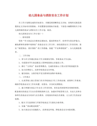 幼儿园食品与消防安全工作计划 