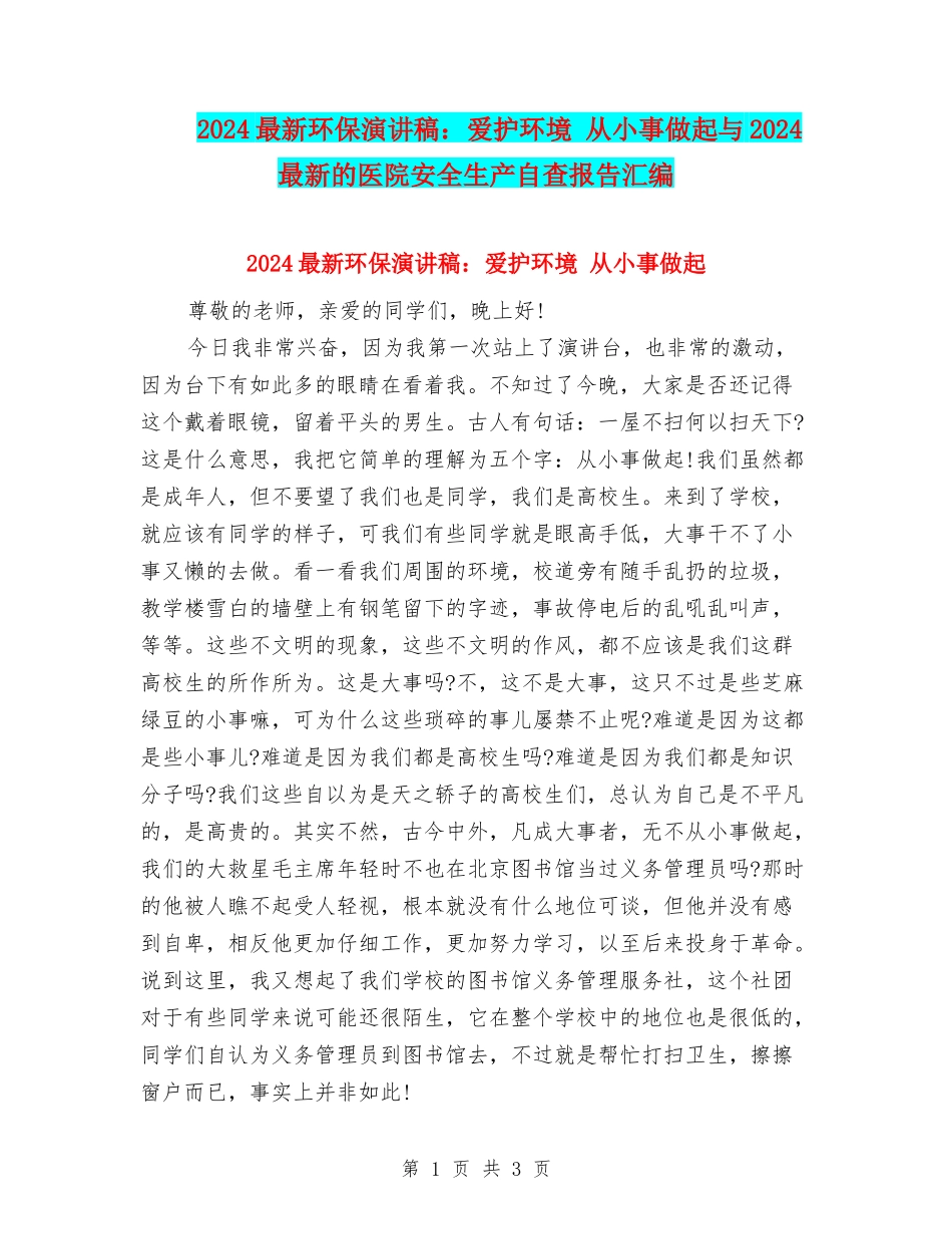 2024最新环保演讲稿：爱护环境-从小事做起与2024最新的医院安全生产自查报告汇编_第1页