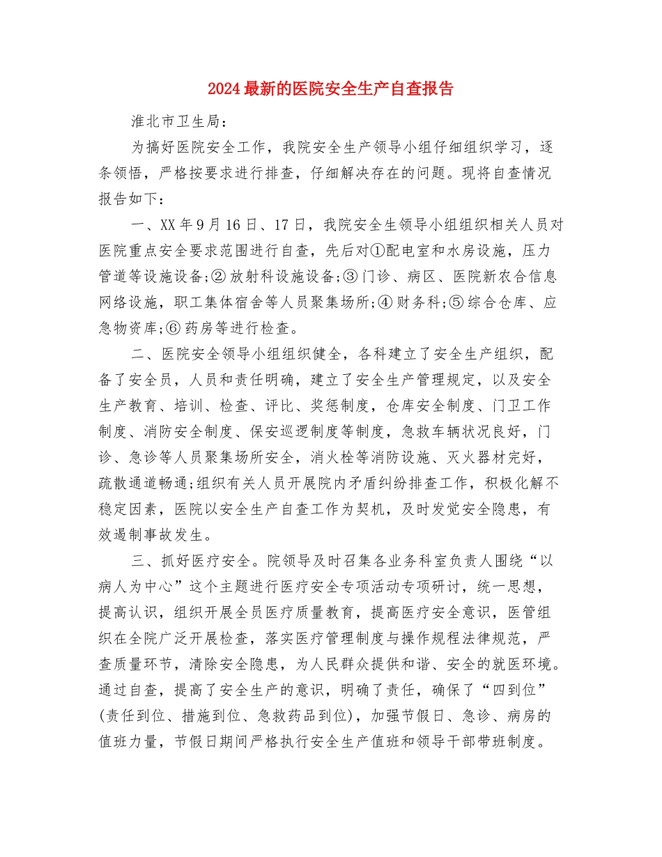 2024最新环保演讲稿：爱护环境-从小事做起与2024最新的医院安全生产自查报告汇编_第3页