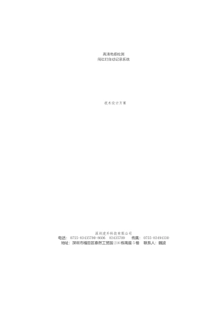 深圳市虎升科技有限公司MV3100高清闯红灯 测速电子警察系统技术方案