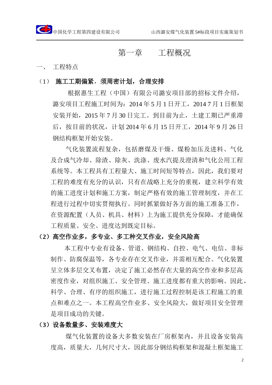 煤气化装置项目实施策划书_第3页