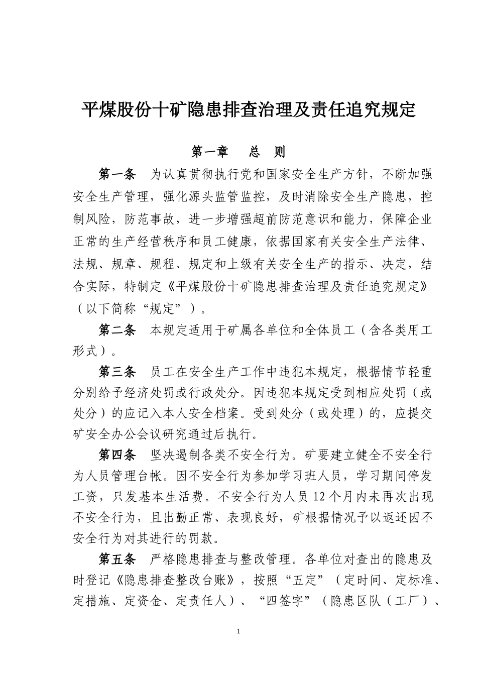 煤矿隐患排查治理及责任追究规定_第1页