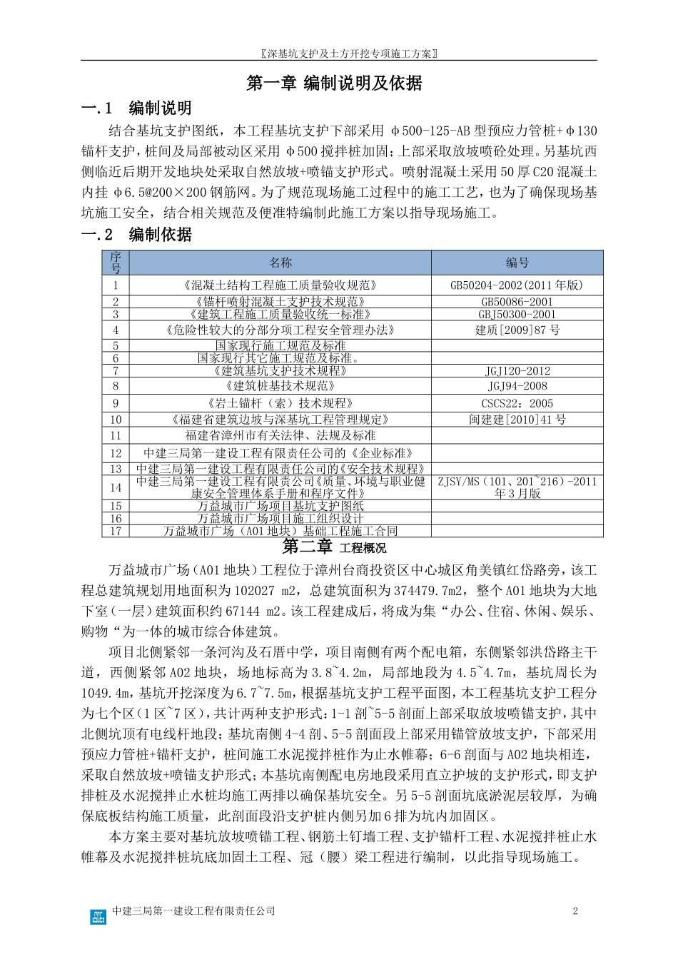 深基坑支护及土方开挖专项施工方案(DOC63页)_第2页