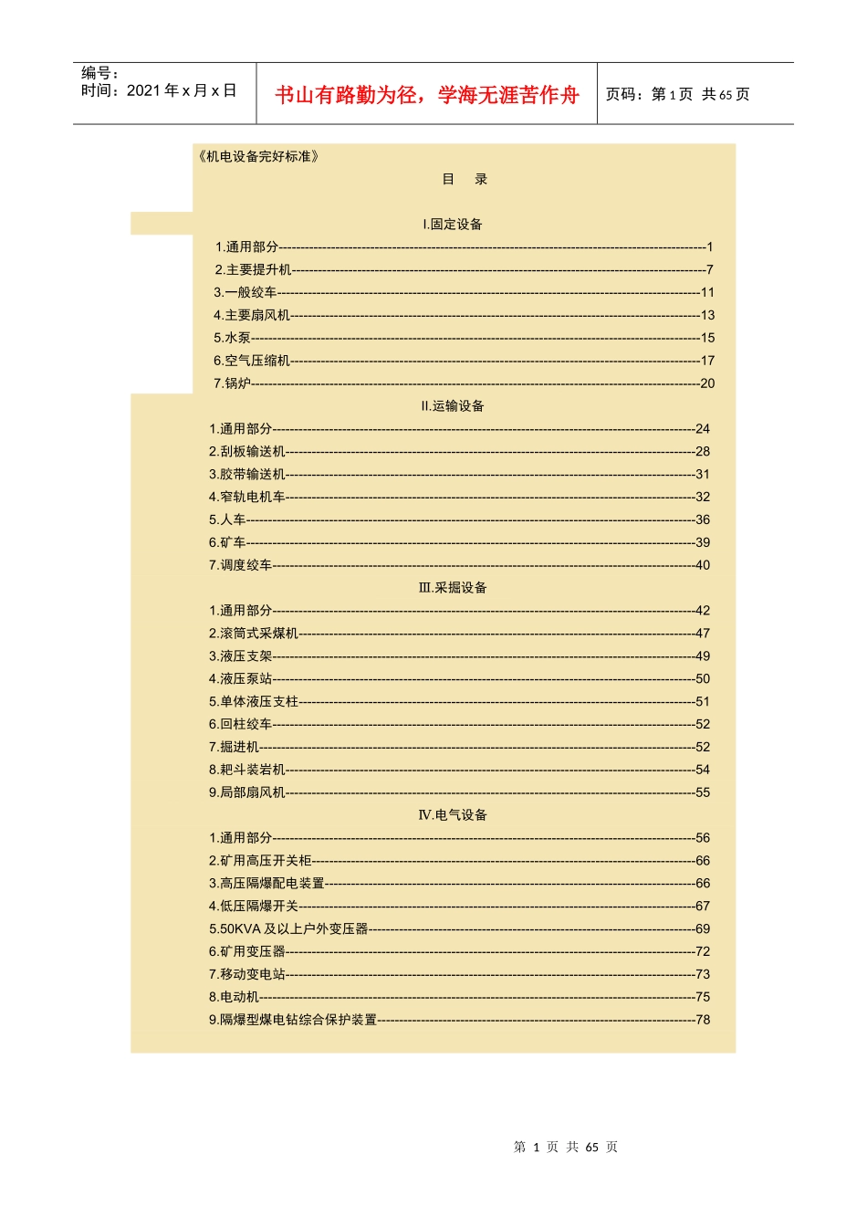 煤矿机电设备完好标准(doc 63页)_第1页