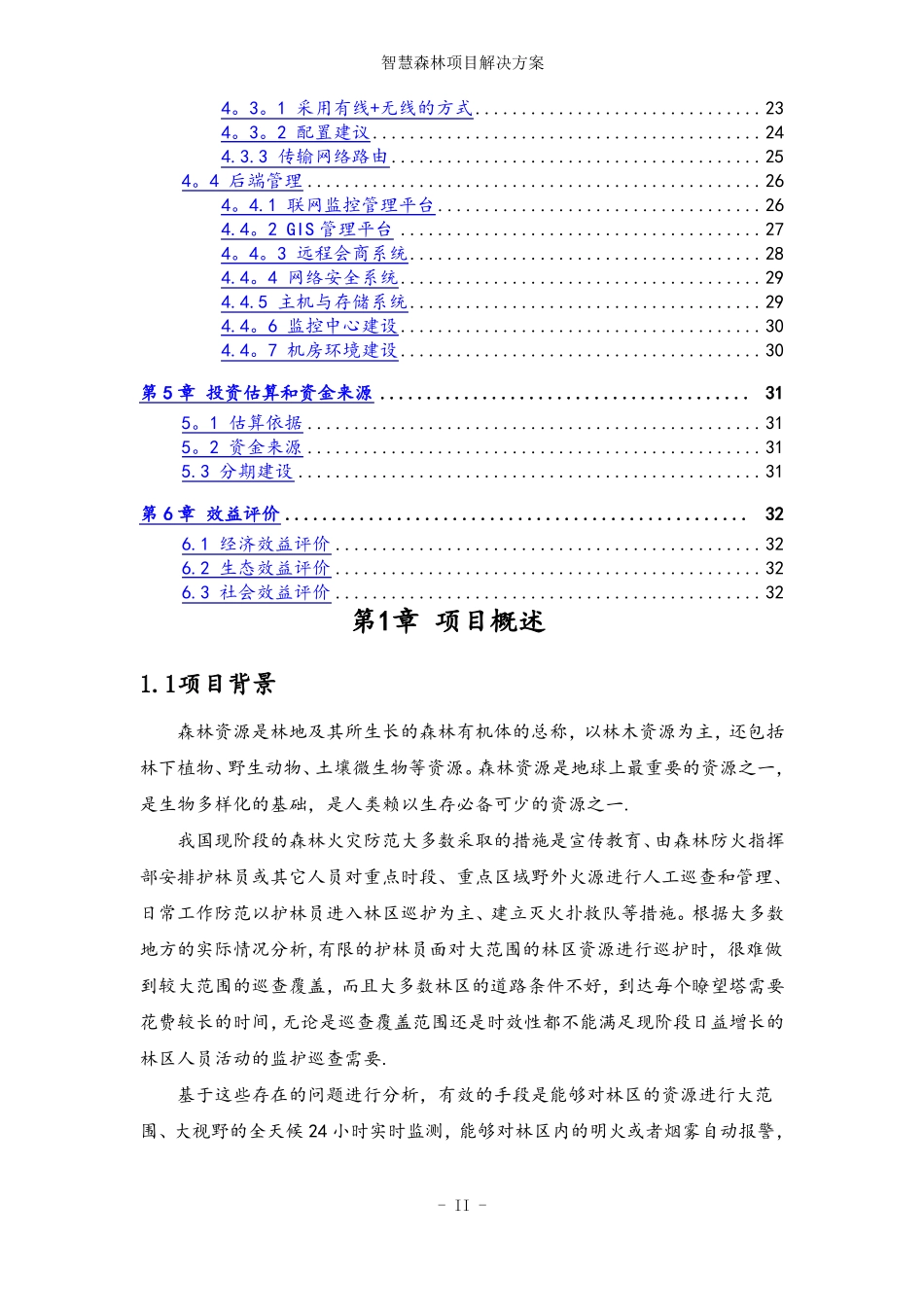 智慧森林项目解决方案_第3页