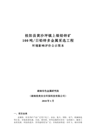桂阳县黄沙坪镇上银铅锌矿
