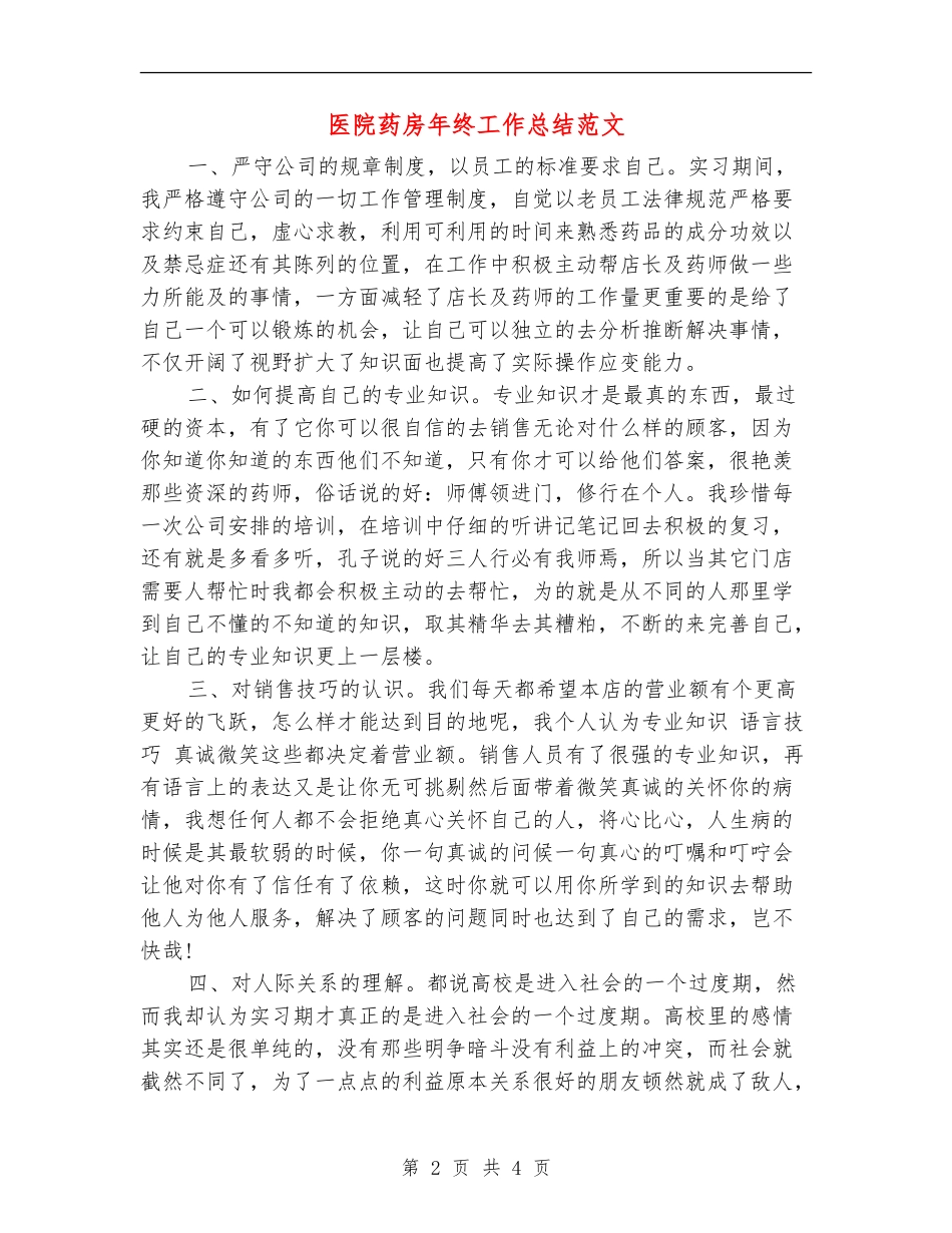 医院药房年终工作总结范文【新版】_第2页