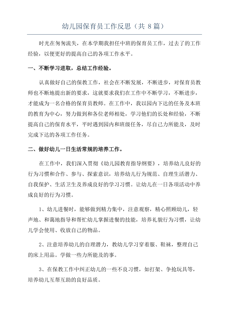 幼儿园保育员工作反思共8篇_第1页