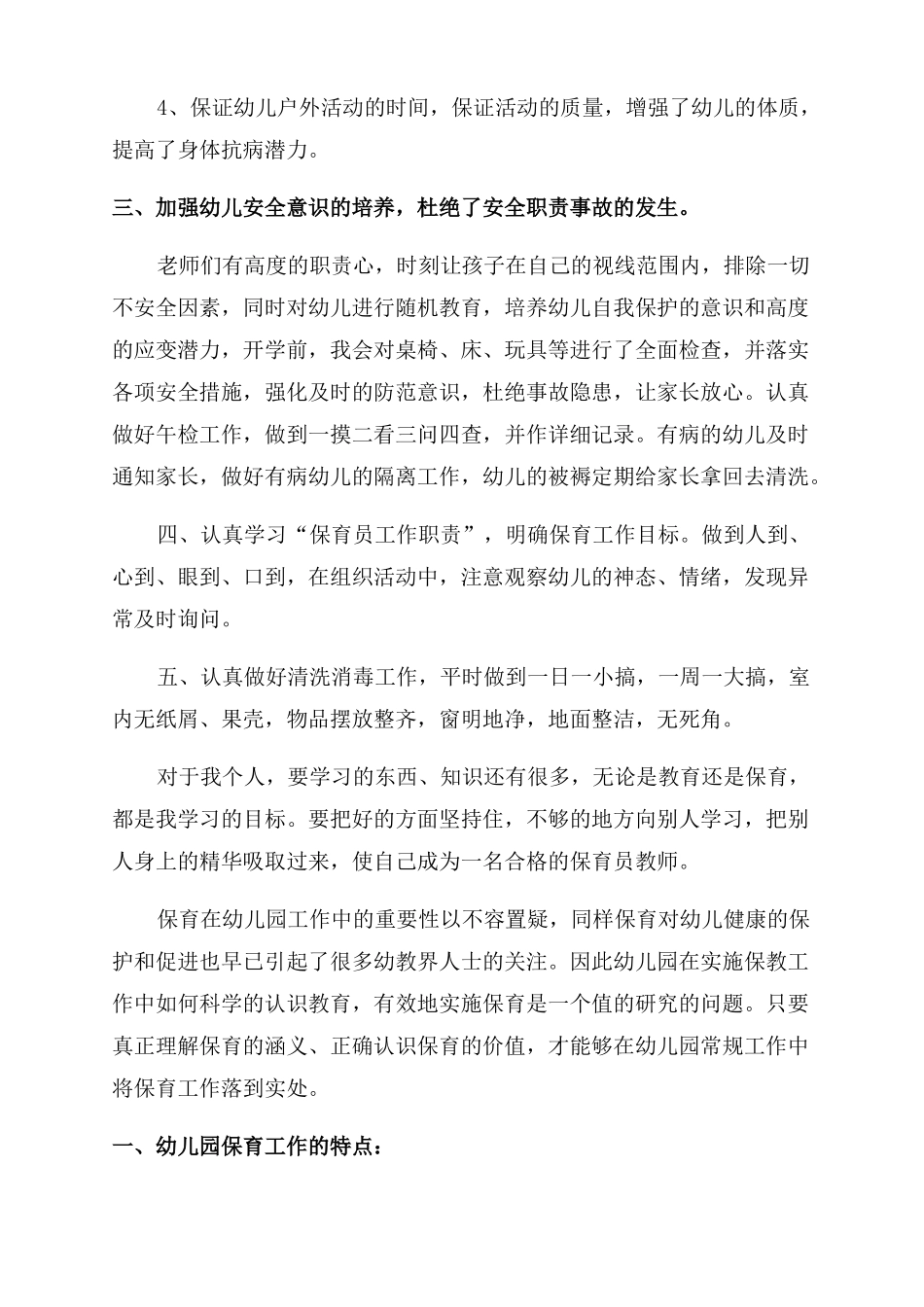 幼儿园保育员工作反思共8篇_第2页