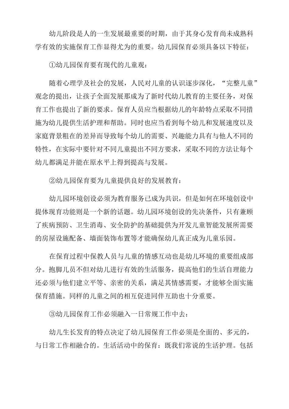 幼儿园保育员工作反思共8篇_第3页