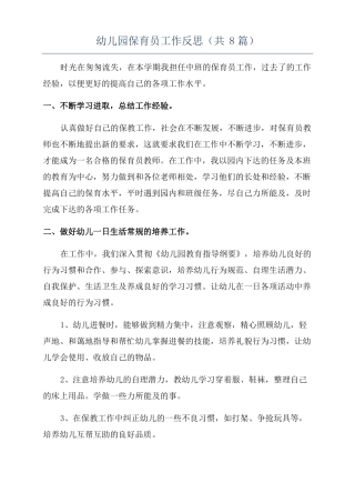 幼儿园保育员工作反思共8篇