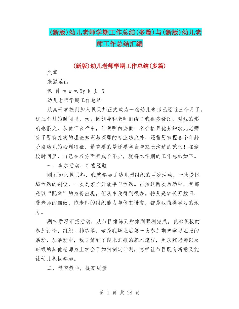 幼儿教师学期工作总结(多篇)与(新版)幼儿教师工作总结汇编_第1页