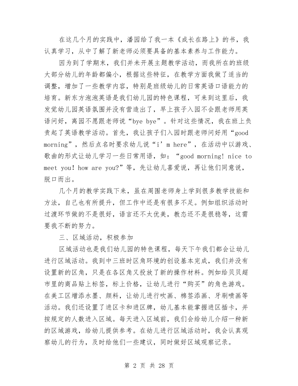 幼儿教师学期工作总结(多篇)与(新版)幼儿教师工作总结汇编_第2页