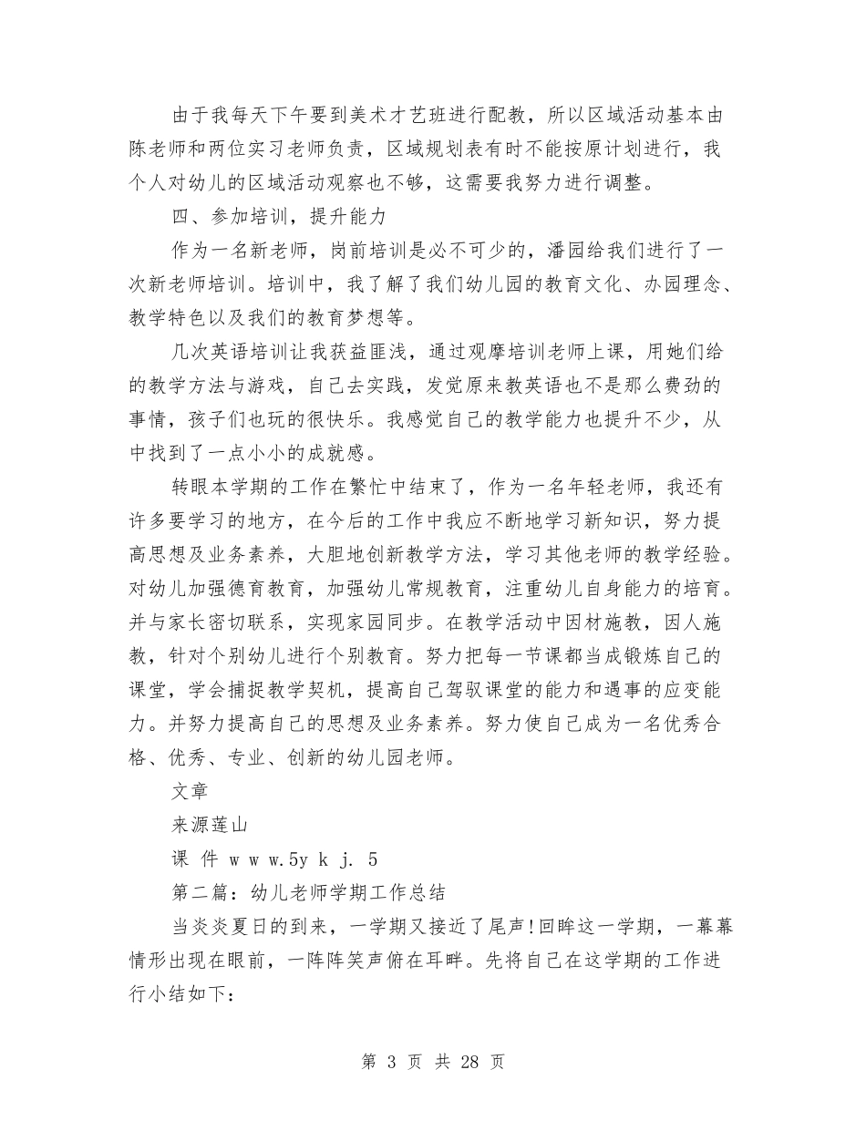 幼儿教师学期工作总结(多篇)与(新版)幼儿教师工作总结汇编_第3页
