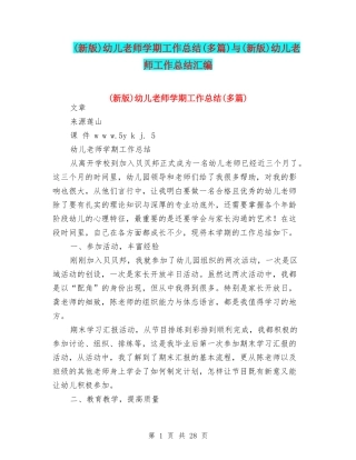幼儿教师学期工作总结(多篇)与(新版)幼儿教师工作总结汇编