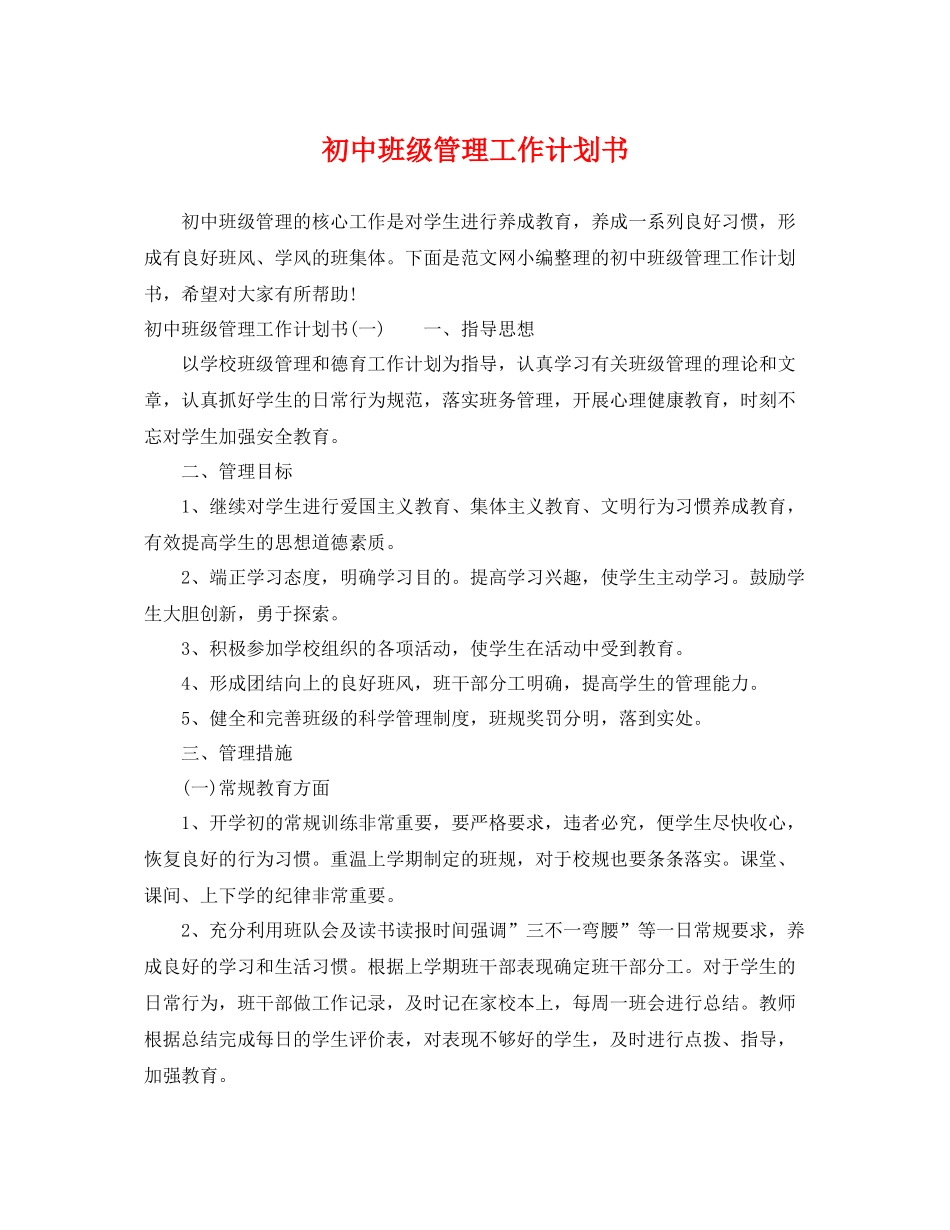 初中班级管理工作计划书 _第1页