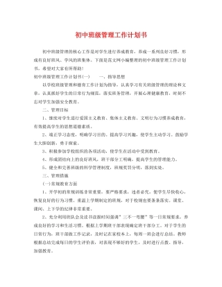 初中班级管理工作计划书 