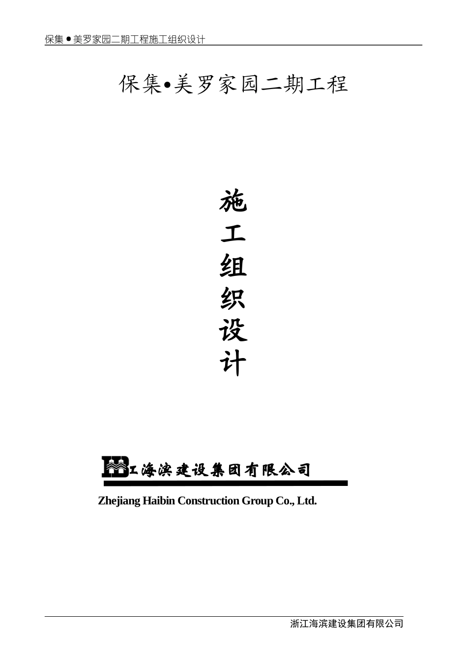 某地产二期工程施工组织设计_第1页