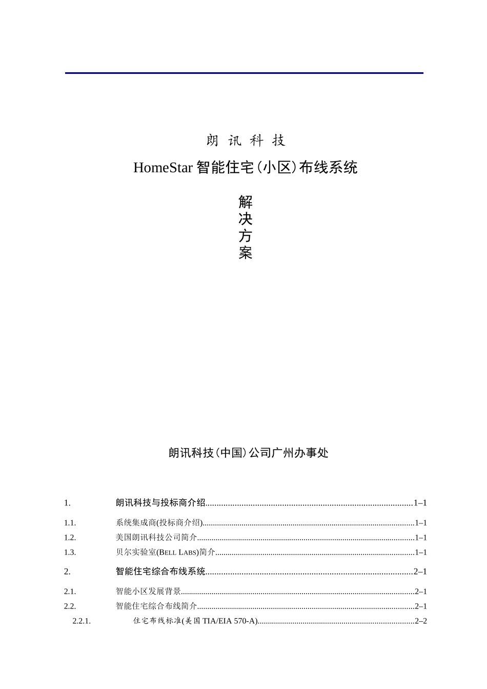 朗讯智能小区布线解决方案_第1页