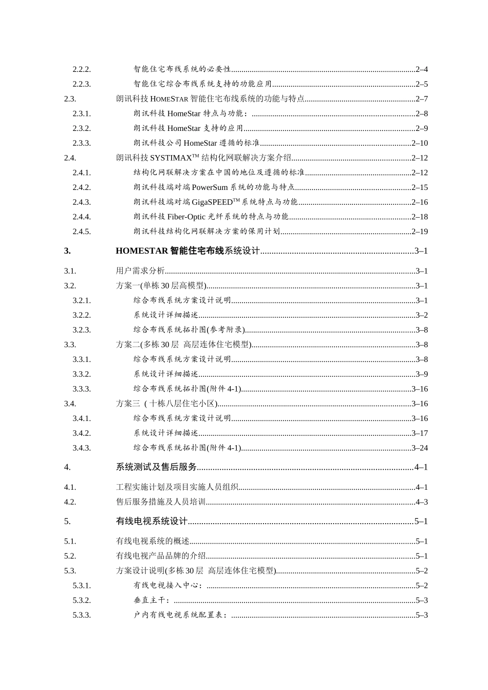 朗讯智能小区布线解决方案_第2页
