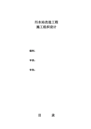 某污水站改造工程施工组织设计方案