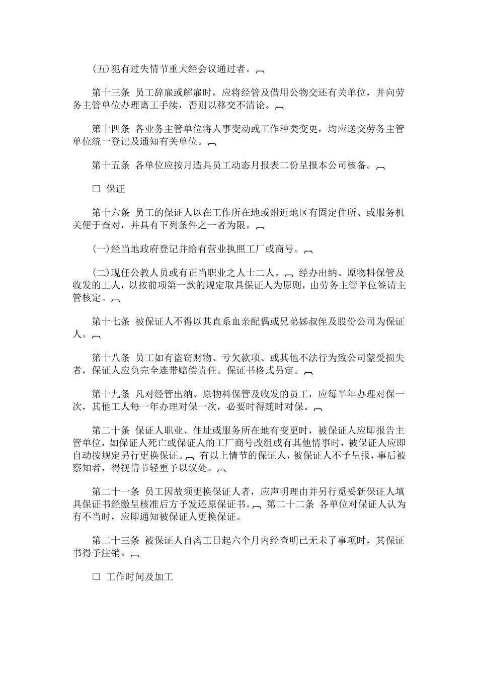 某某餐饮业人事管理规章_第3页