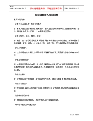 服装销售客人常问问题(DOC11页)