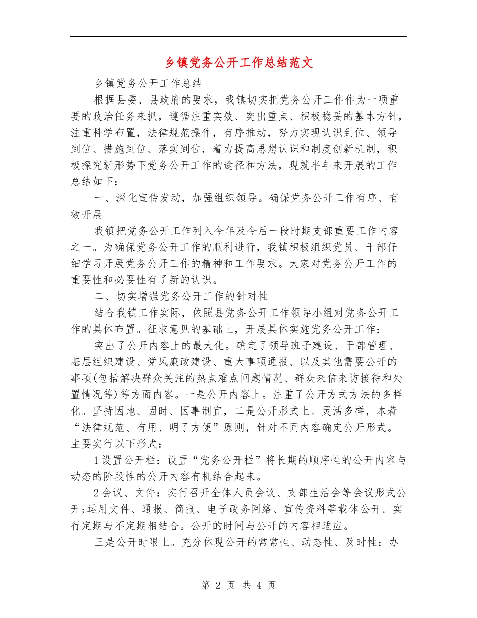 乡镇党务公开工作总结范文_第2页