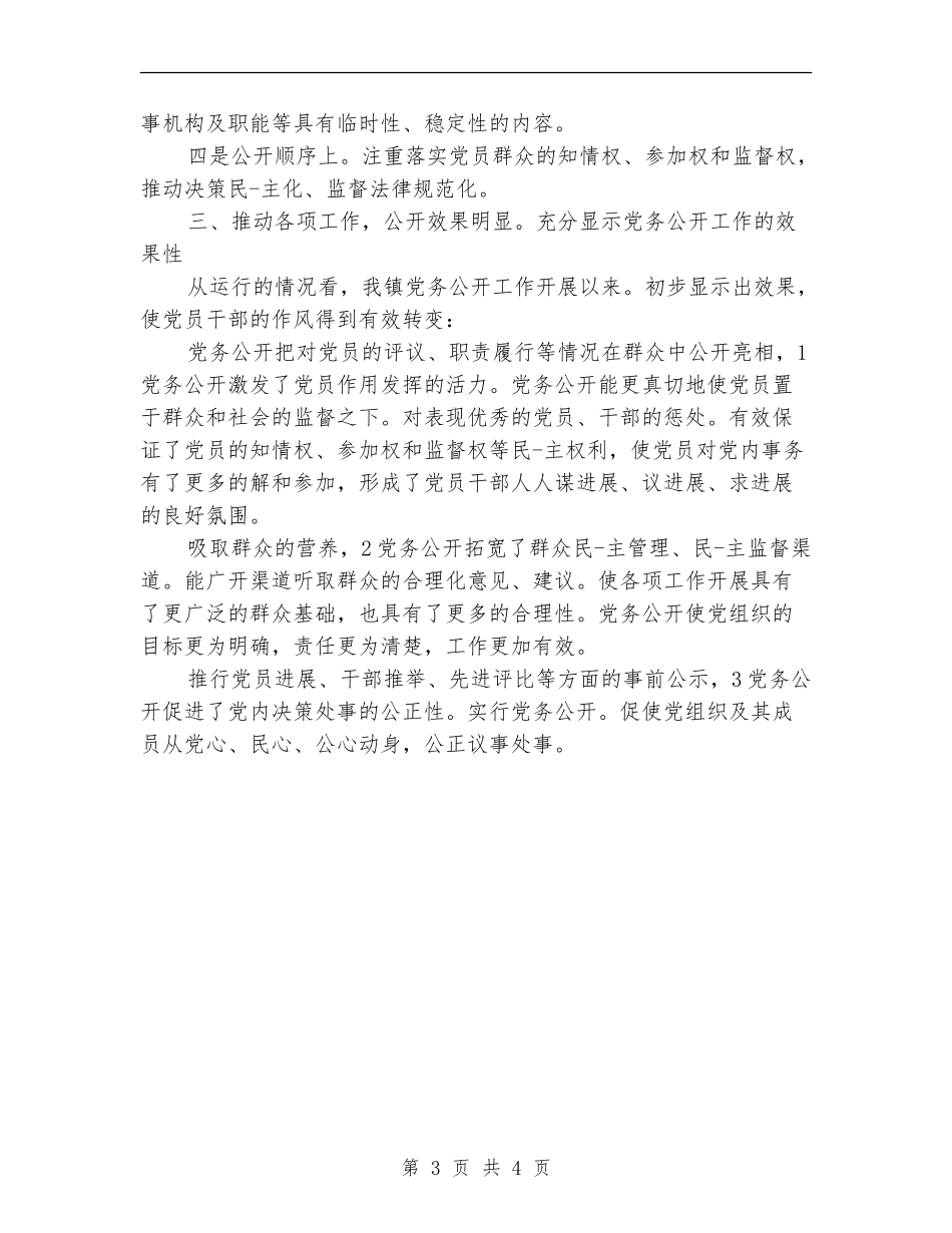 乡镇党务公开工作总结范文_第3页