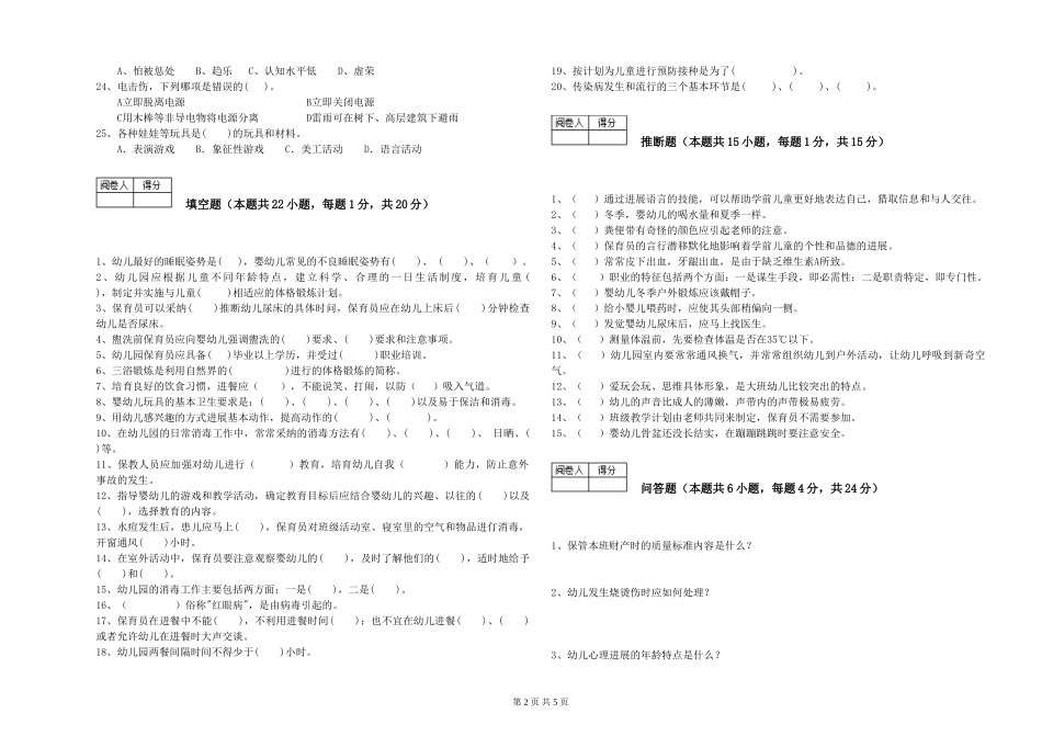 2024年三级保育员综合检测试卷B卷-附解析_第2页