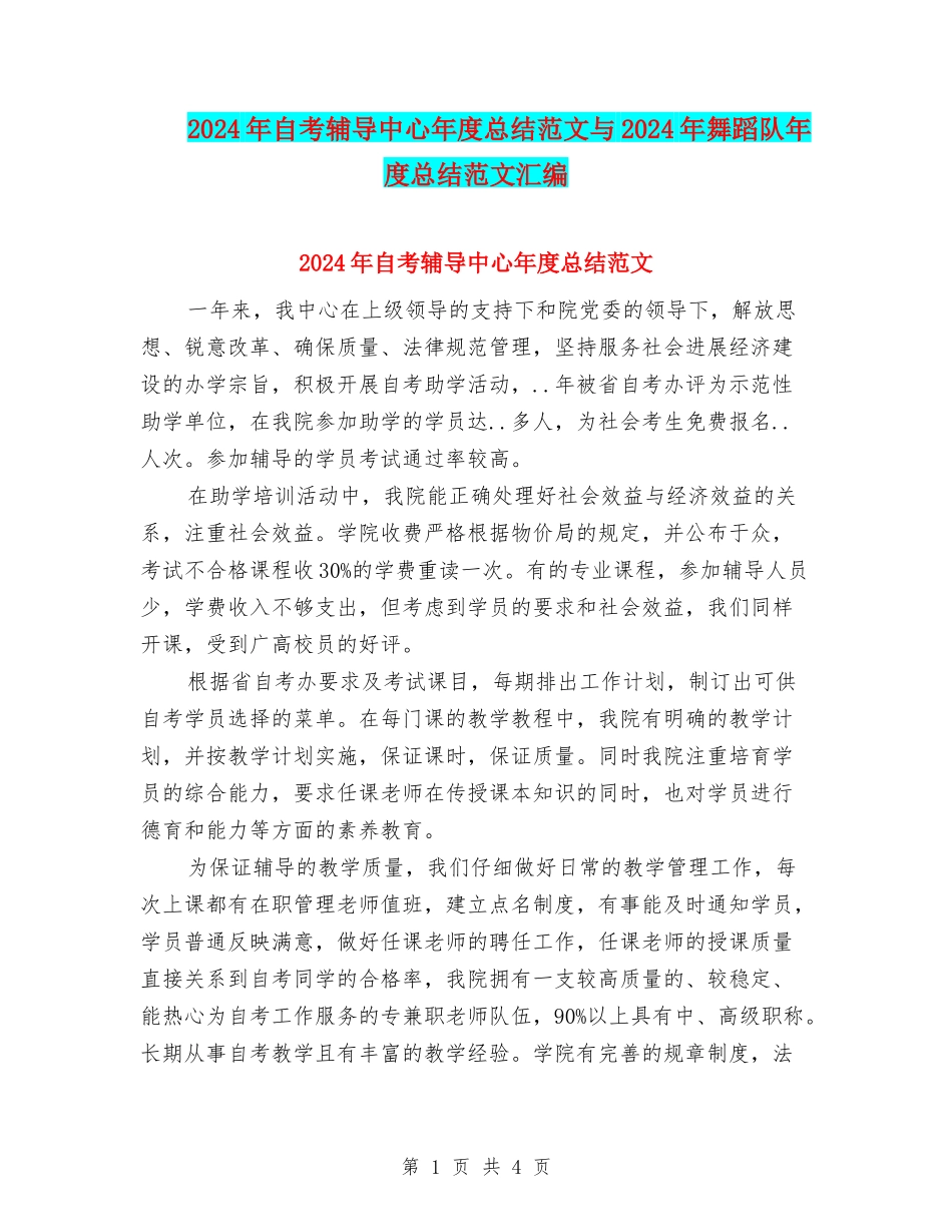2024年自考辅导中心年度总结范文与2024年舞蹈队年度总结范文汇编_第1页