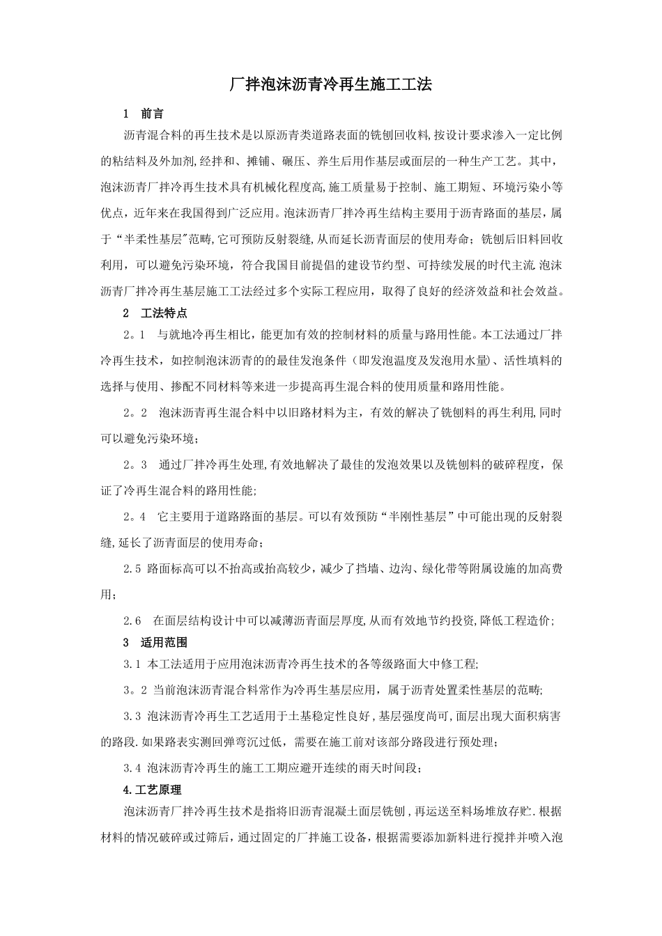 泡沫沥青冷再生施工工法_第1页
