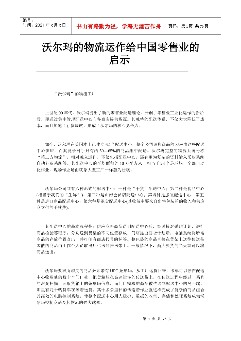 沃尔玛的物流运作给零售业的启示_第1页