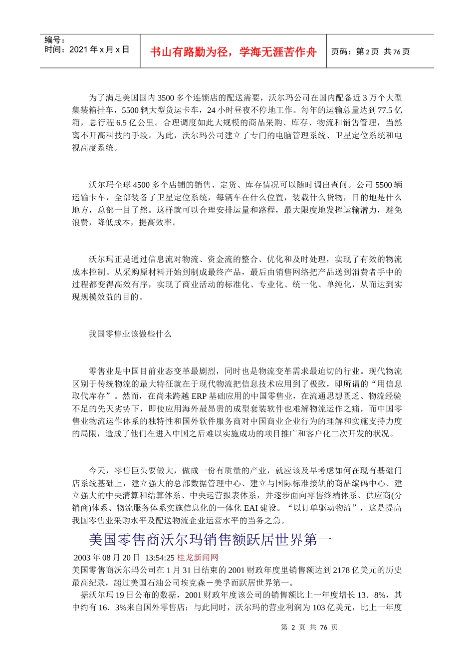 沃尔玛的物流运作给零售业的启示_第2页